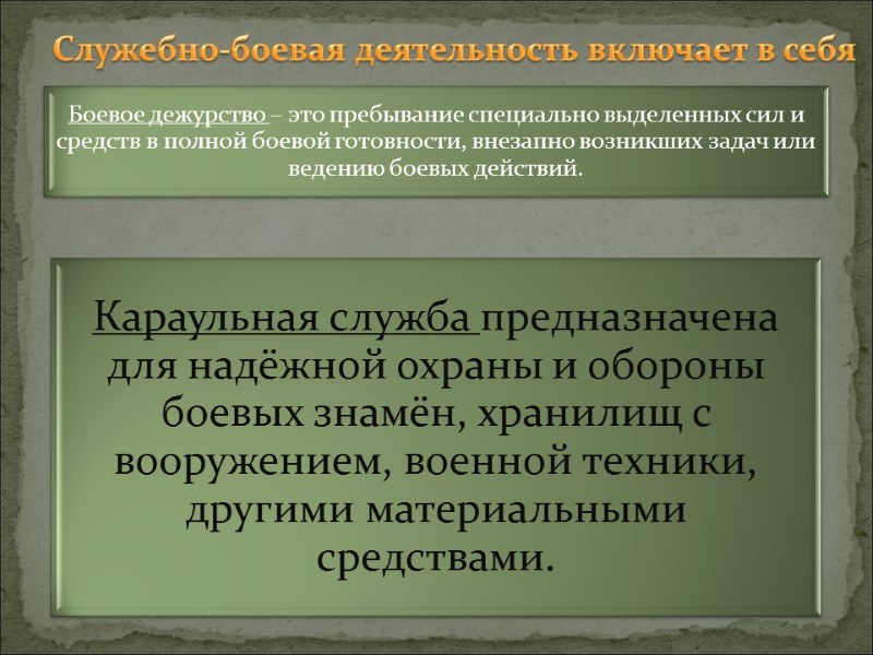 Служебно-боевая деятельность включает в себя